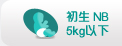 初生NB