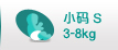 小码S