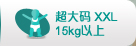 超大码XXL